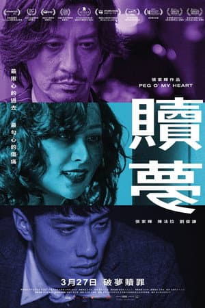 Poster of Peg O' My Heart