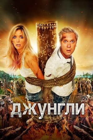 Poster of The Jungle