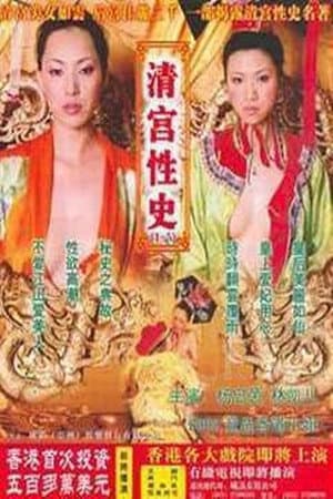 Poster of The Qing Palace's Secret Affairs 5