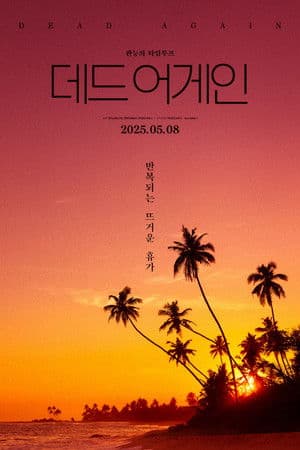 Poster of Dead Again