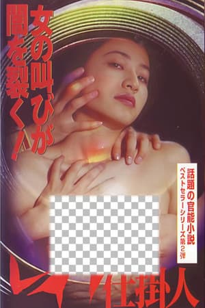 Poster of レイプ仕掛人