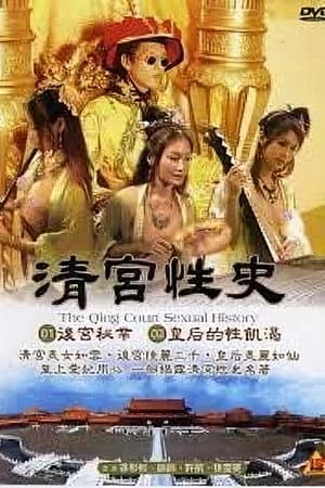 Poster of The Qing Palace's Secret Affairs 1