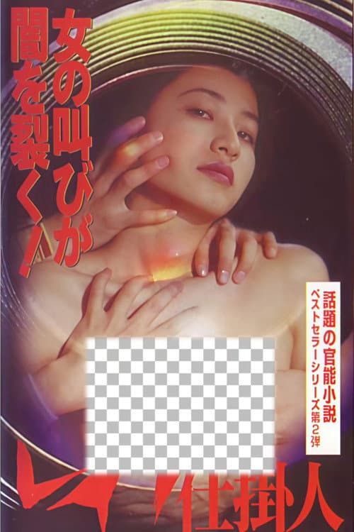 Poster of レイプ仕掛人