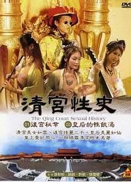 Poster of The Qing Palace's Secret Affairs 1